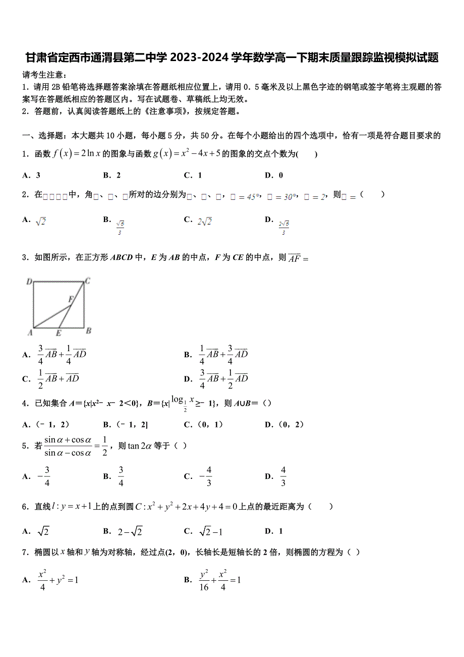 甘肃省定西市通渭县第二中学2023-2024学年数学高一下期末质量跟踪监视模拟试题含解析_第1页