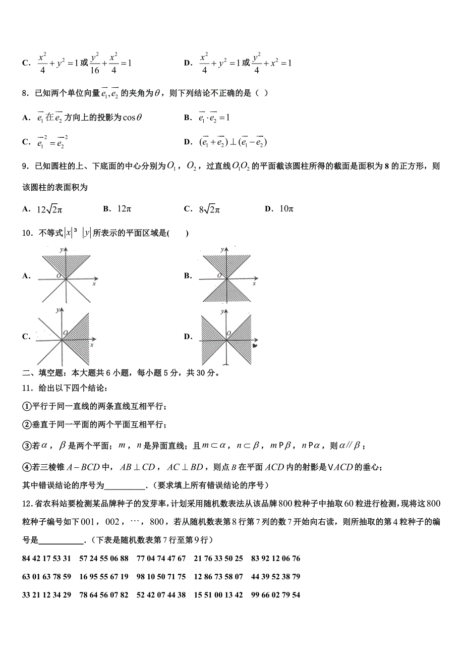 甘肃省定西市通渭县第二中学2023-2024学年数学高一下期末质量跟踪监视模拟试题含解析_第2页