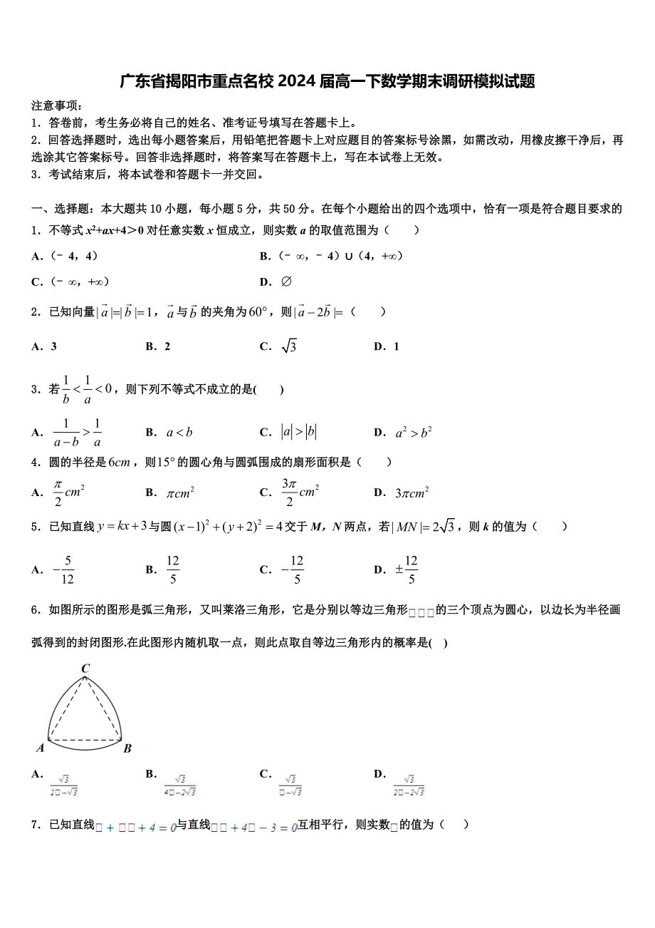 广东省揭阳市重点名校2024届高一下数学期末调研模拟试题含解析_第1页