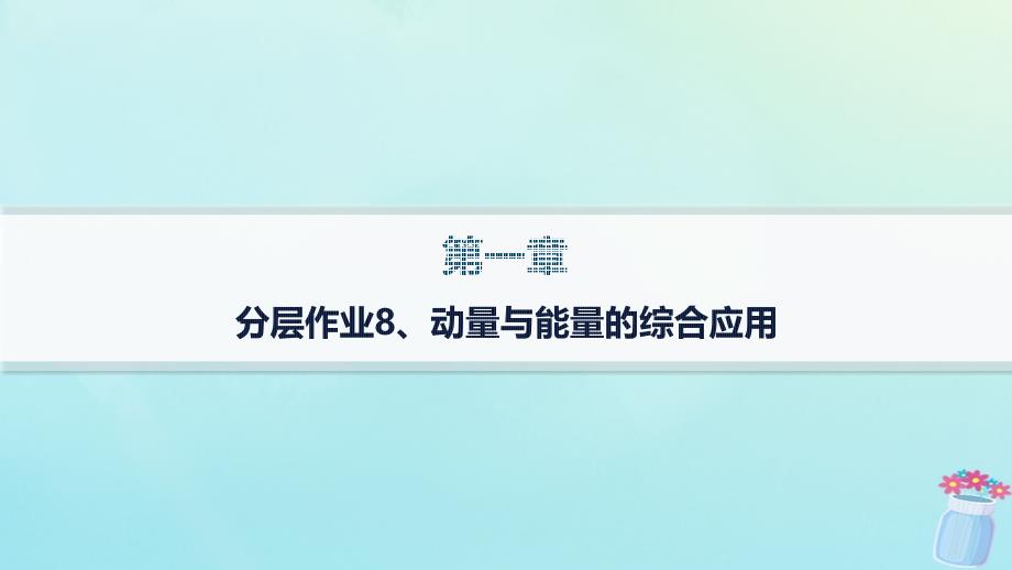 新教材2023_2024学年高中物理第1章动量与动量守恒定律分层作业8动量与能量的综合应用课件教科版选择性必修第一册_第1页