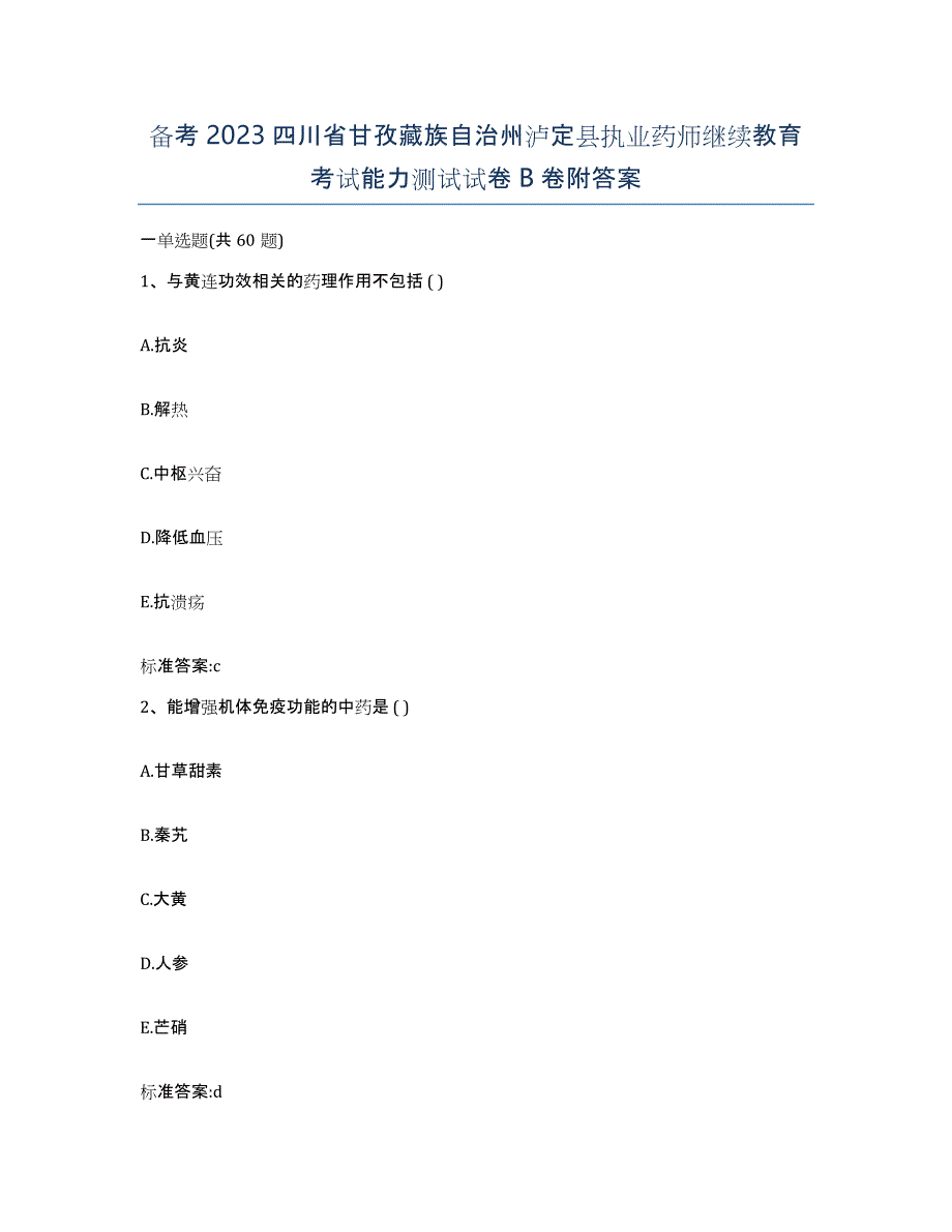 备考2023四川省甘孜藏族自治州泸定县执业药师继续教育考试能力测试试卷B卷附答案_第1页