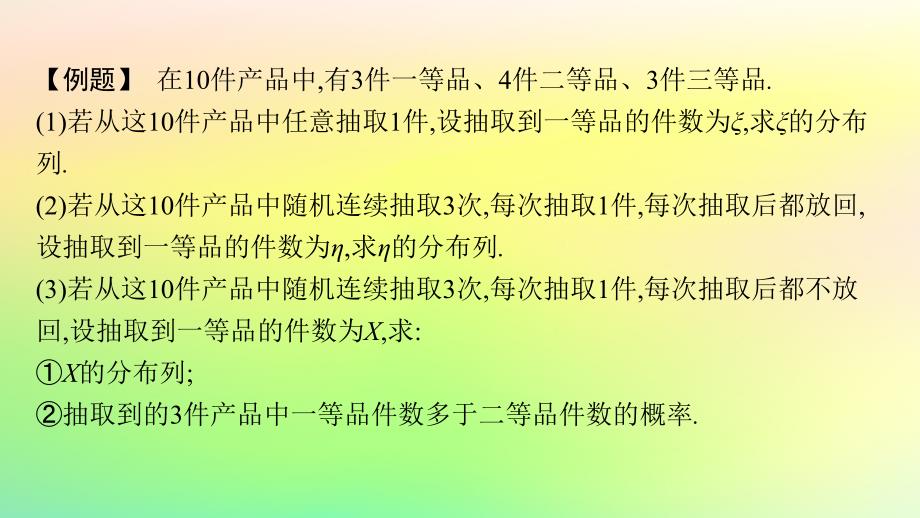 新教材2023_2024学年高中数学第4章概率与统计培优课3二项分布与超几何分布的区别与联系课件新人教B版选择性必修第二册_第3页