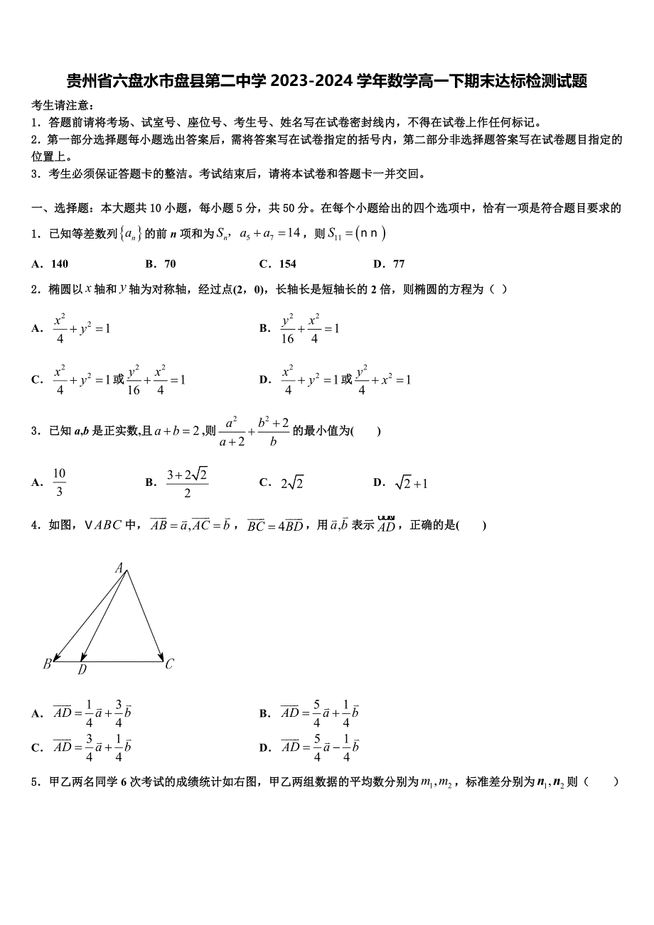 贵州省六盘水市盘县第二中学2023-2024学年数学高一下期末达标检测试题含解析_第1页