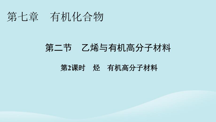 新教材同步系列2024春高中化学第七章有机化合物第二节乙烯与有机高分子材料第2课时烃有机高分子材料课件新人教版必修第二册_第1页