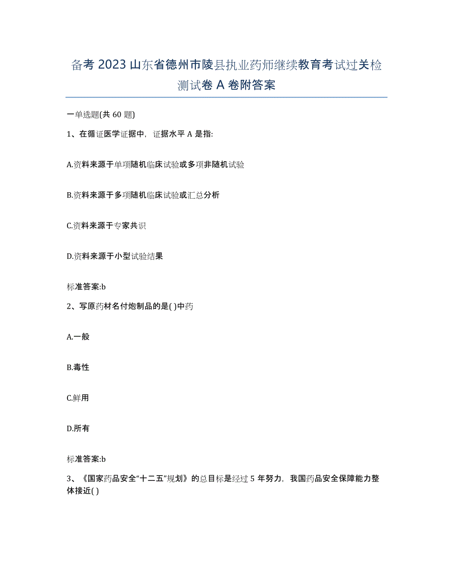 备考2023山东省德州市陵县执业药师继续教育考试过关检测试卷A卷附答案_第1页