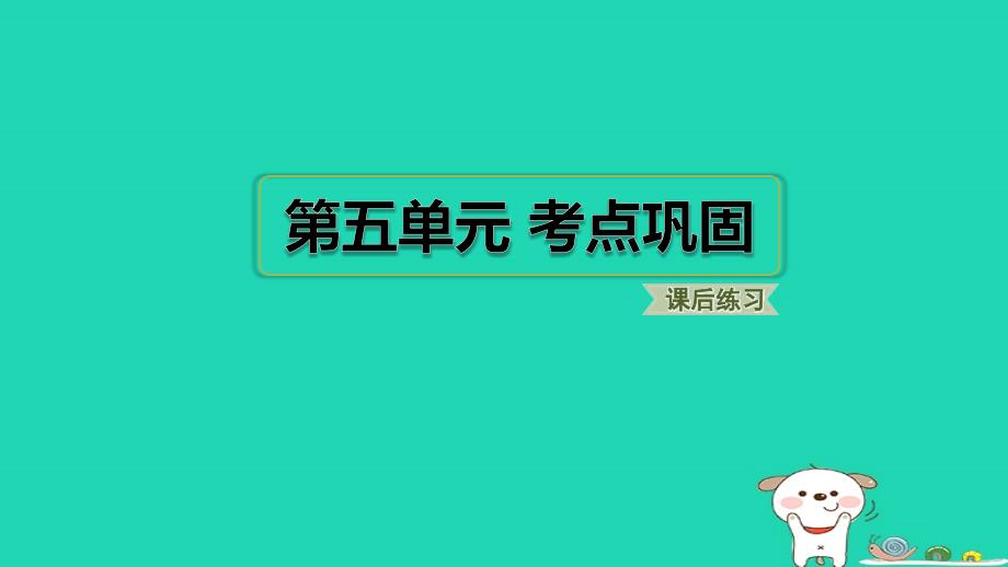 浙江省2024五年级语文下册第5单元考点巩固课件新人教版_第1页