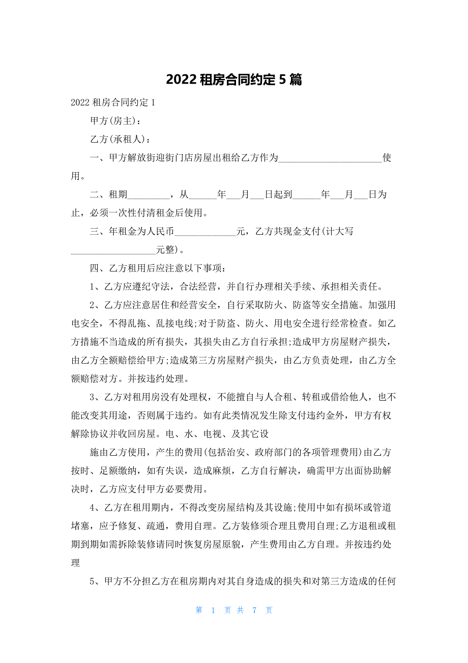 2022租房合同约定5篇_第1页