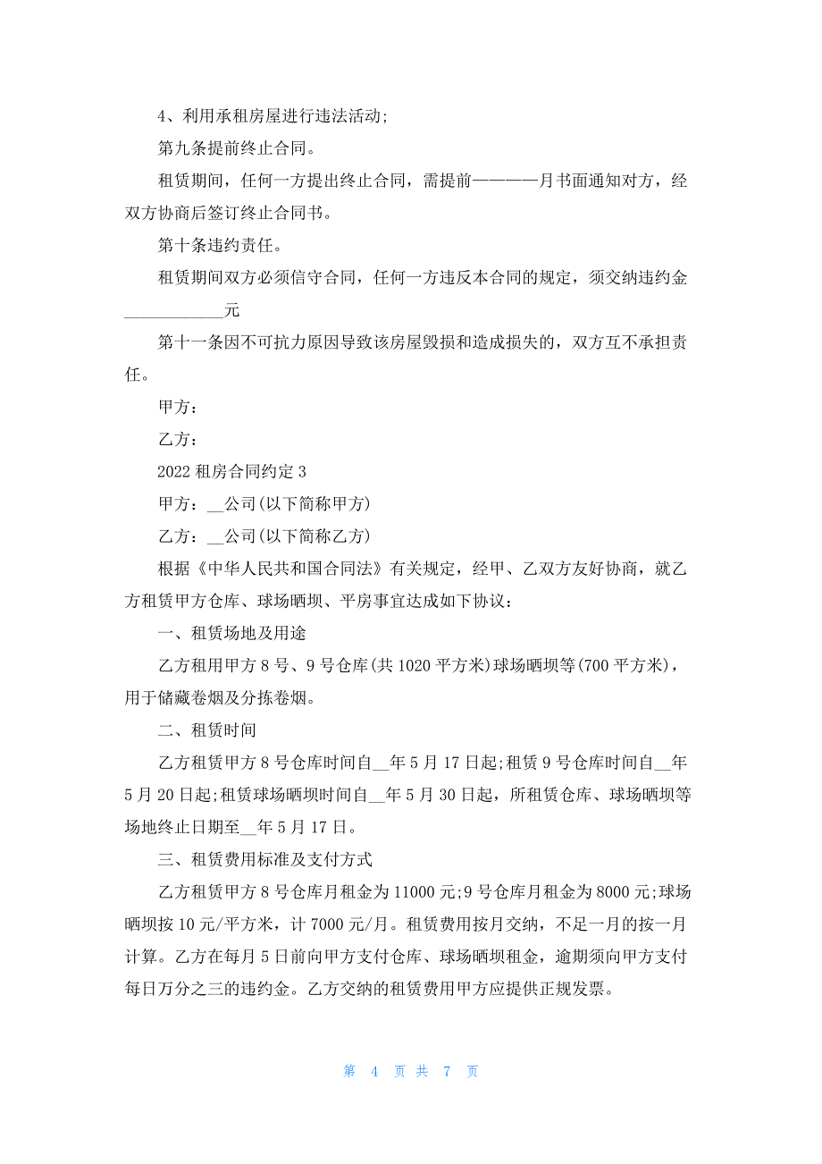 2022租房合同约定5篇_第4页