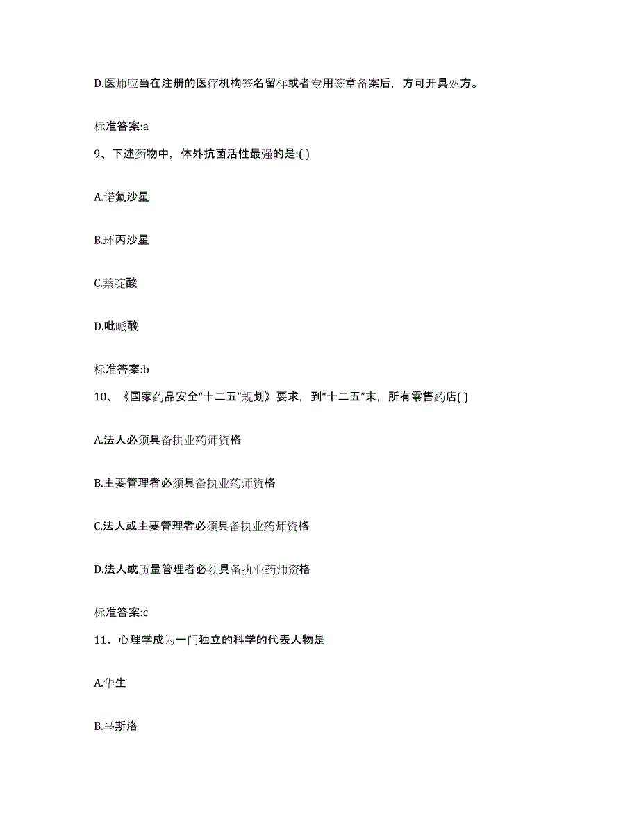 备考2023宁夏回族自治区执业药师继续教育考试自我检测试卷B卷附答案_第4页