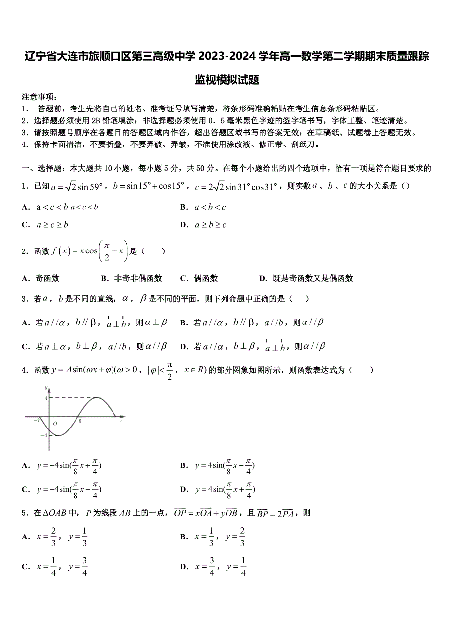 辽宁省大连市旅顺口区第三高级中学2023-2024学年高一数学第二学期期末质量跟踪监视模拟试题含解析_第1页