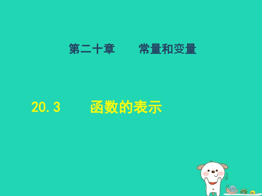 2024八年级数学下册第20章函数20.3函数的表示课后习题课件新版冀教版_第1页