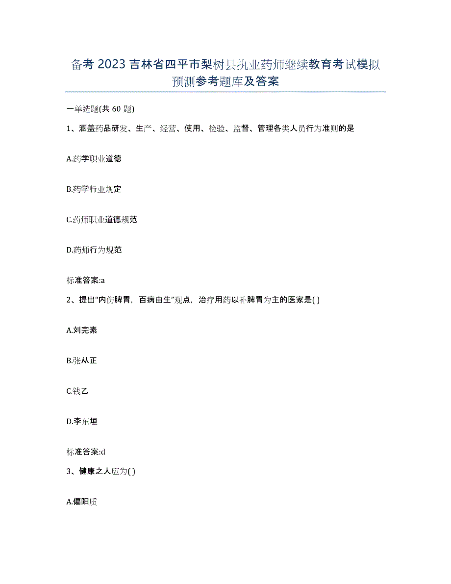 备考2023吉林省四平市梨树县执业药师继续教育考试模拟预测参考题库及答案_第1页