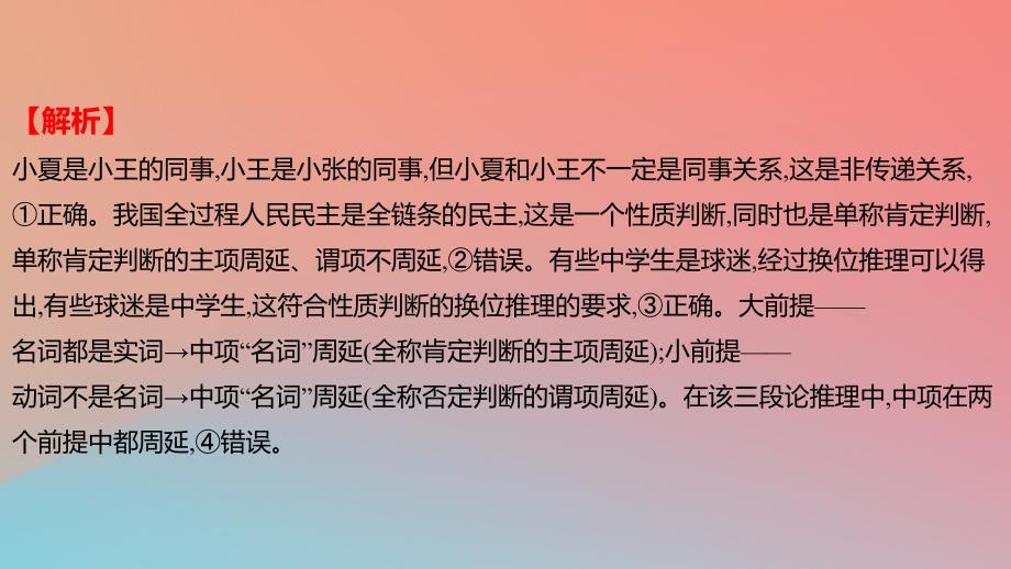 2025版高考政治一轮复习新题精练专题十四科学思维与逻辑思维考点3正确运用判断课件_第3页