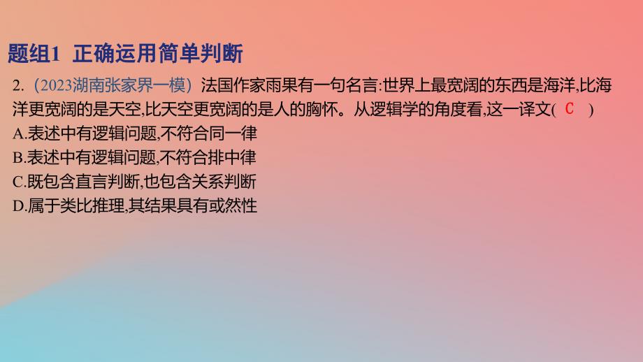 2025版高考政治一轮复习新题精练专题十四科学思维与逻辑思维考点3正确运用判断课件_第4页