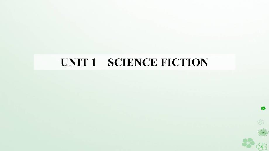 新教材2023高中英语Unit1ScienceFictionSectionIReadingandThinking课件新人教版选择性必修第四册_第1页