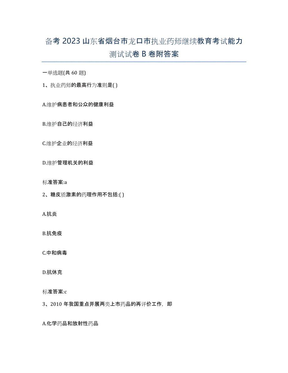 备考2023山东省烟台市龙口市执业药师继续教育考试能力测试试卷B卷附答案_第1页