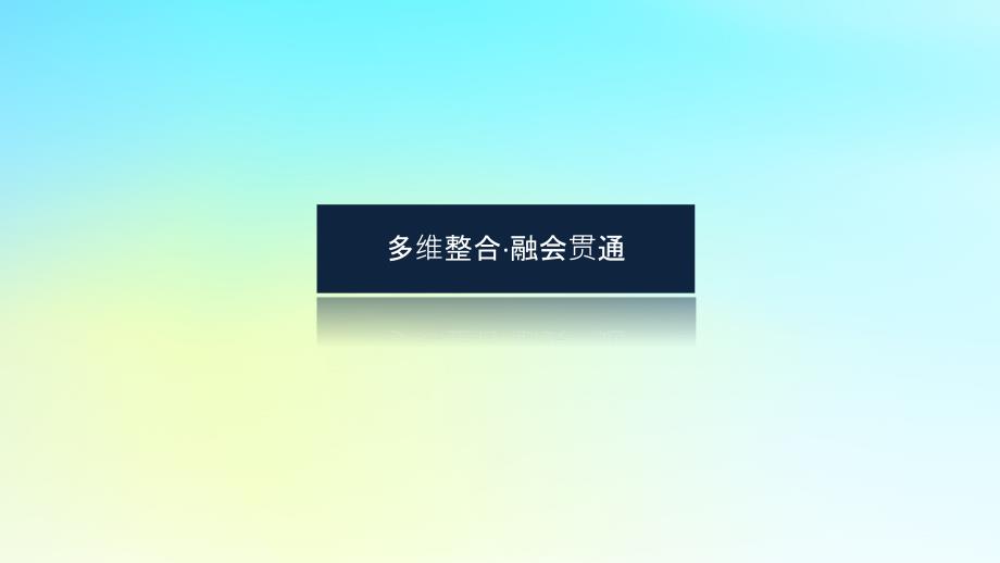 统考版2024高考政治二轮专题复习第一篇专题突破专题十二认识社会与价值选择核心考点二价值观课件_第3页