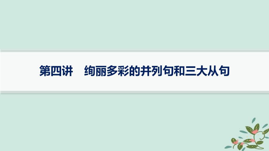 适用于新高考新教材备战2025届高考英语一轮总复习写作专项提升Step2第4讲绚丽多彩的并列句和三大从句课件外研版_第1页