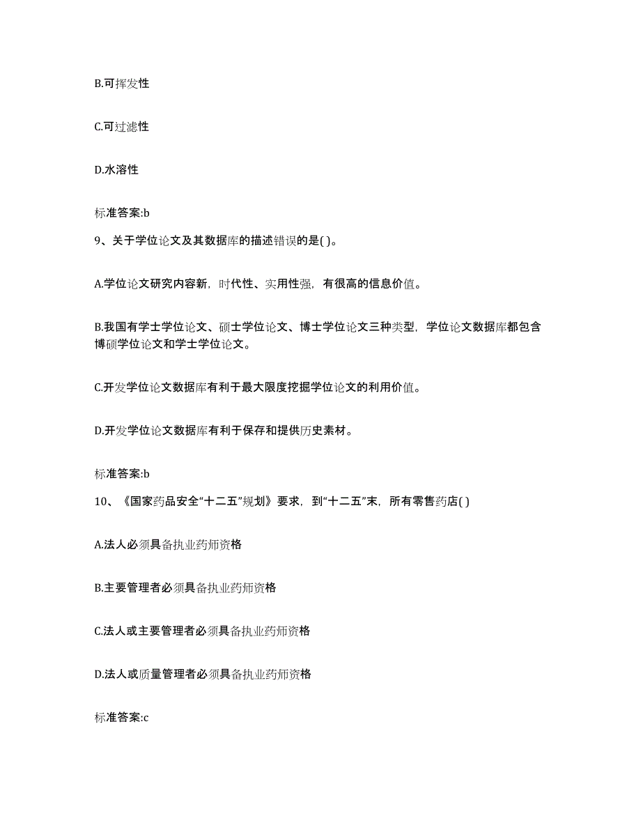 备考2023山西省大同市广灵县执业药师继续教育考试全真模拟考试试卷B卷含答案_第4页