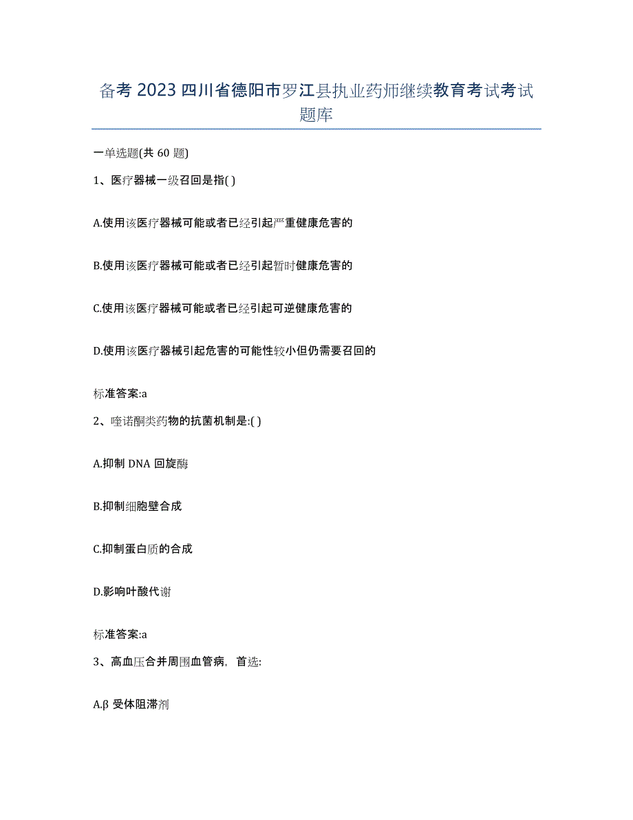 备考2023四川省德阳市罗江县执业药师继续教育考试考试题库_第1页