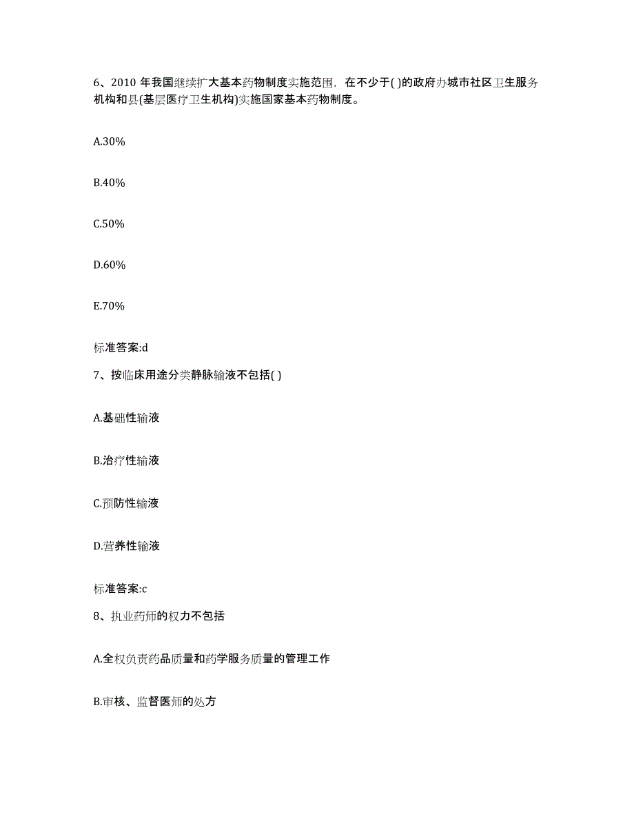 备考2023四川省德阳市罗江县执业药师继续教育考试考试题库_第3页