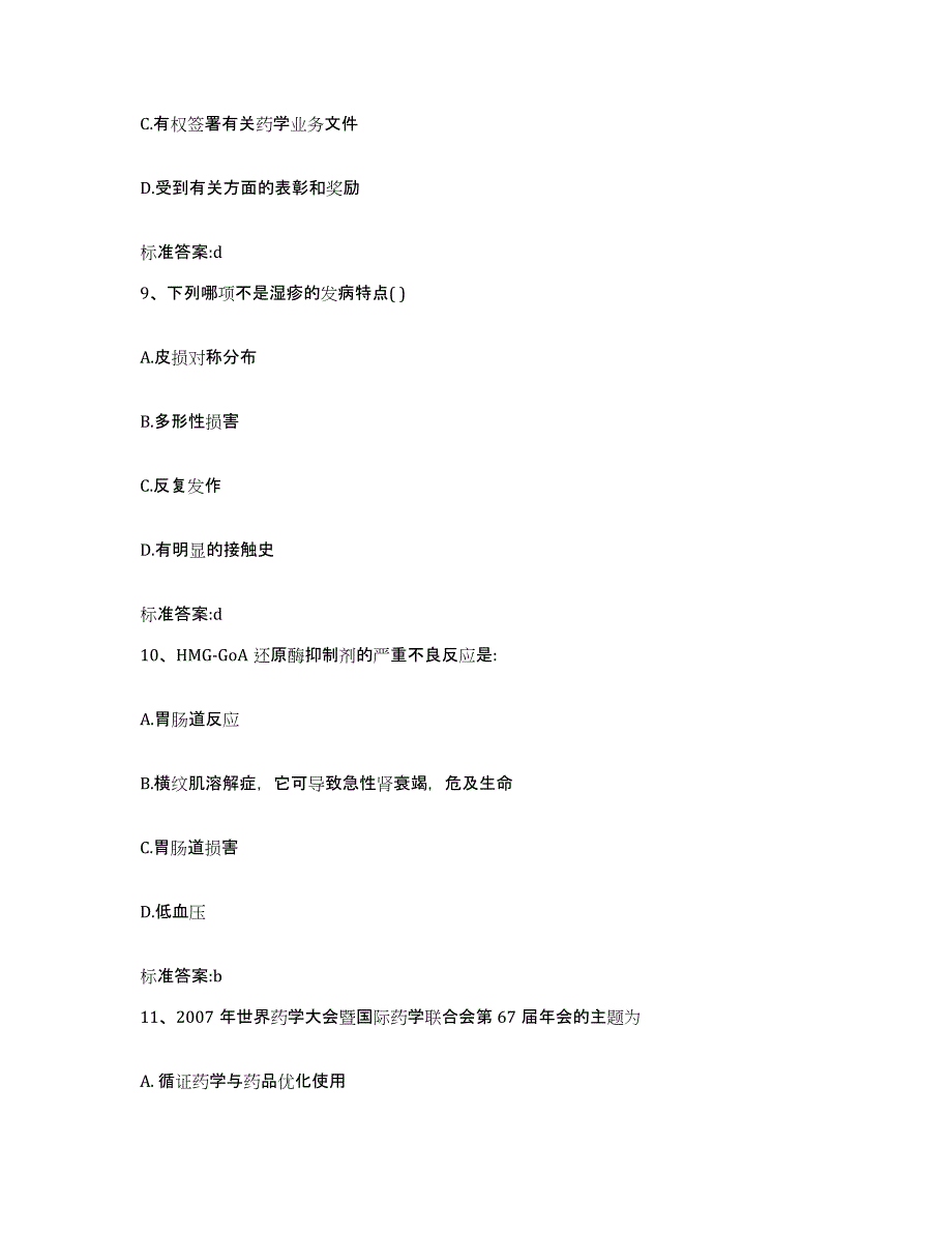 备考2023四川省德阳市罗江县执业药师继续教育考试考试题库_第4页