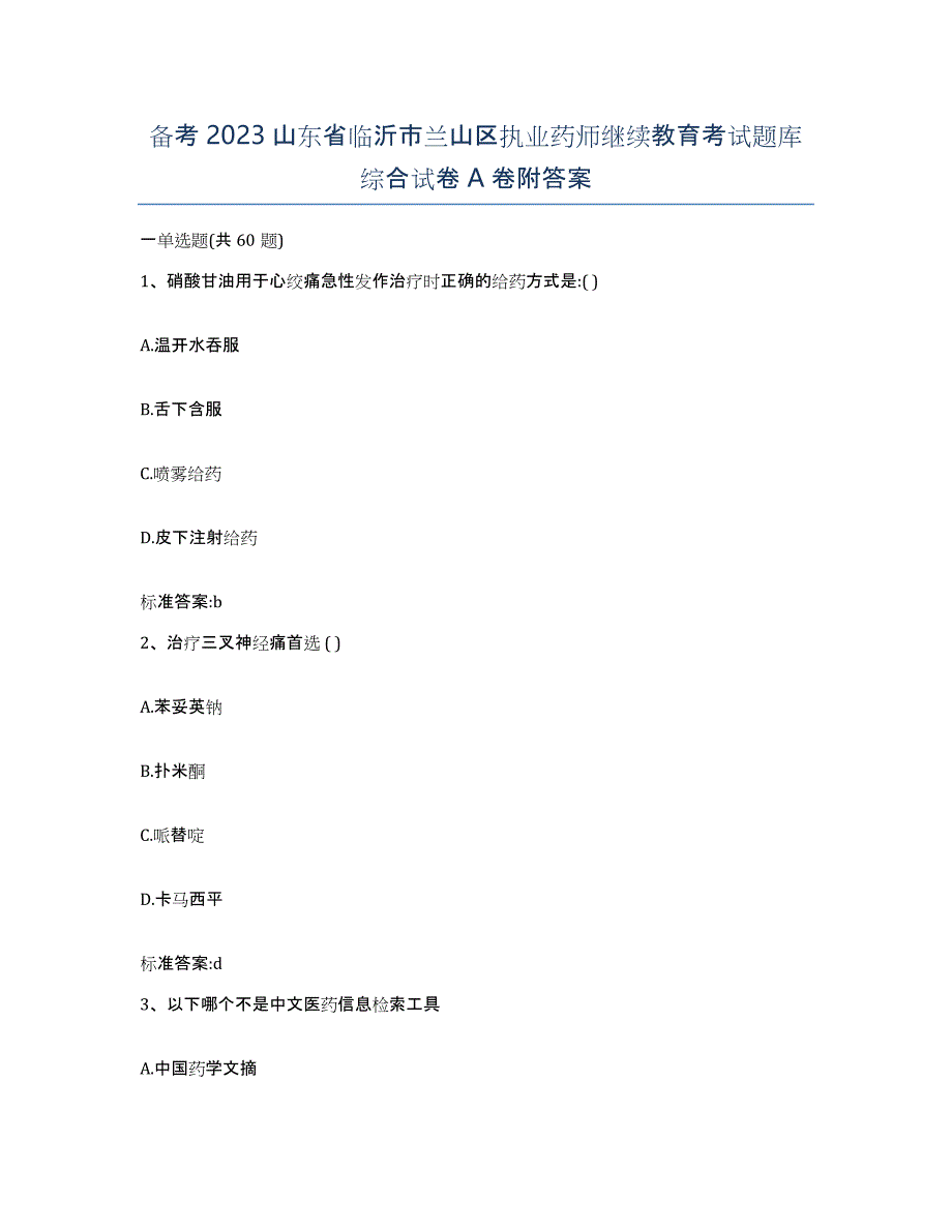 备考2023山东省临沂市兰山区执业药师继续教育考试题库综合试卷A卷附答案_第1页