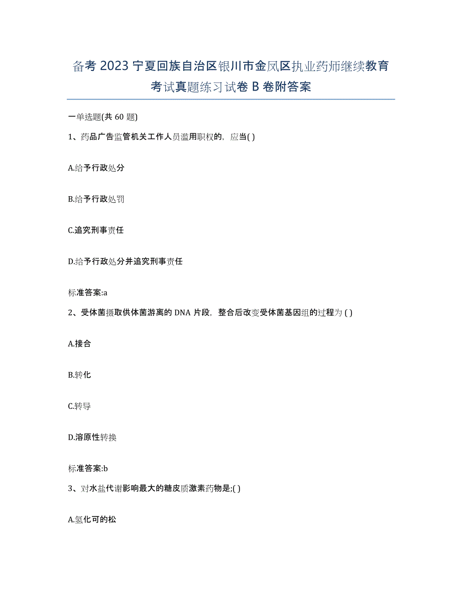 备考2023宁夏回族自治区银川市金凤区执业药师继续教育考试真题练习试卷B卷附答案_第1页