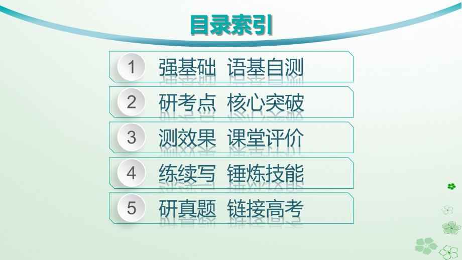 适用于新高考新教材备战2025届高考英语一轮总复习Unit1Honestyandresponsibility课件牛津译林版选择性必修第四册_第2页