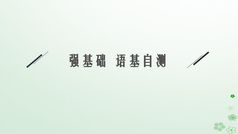 适用于新高考新教材备战2025届高考英语一轮总复习Unit1Honestyandresponsibility课件牛津译林版选择性必修第四册_第3页