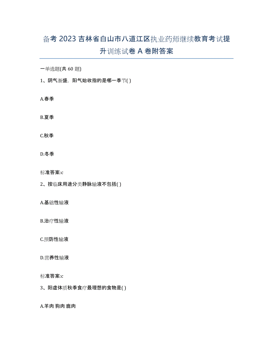 备考2023吉林省白山市八道江区执业药师继续教育考试提升训练试卷A卷附答案_第1页