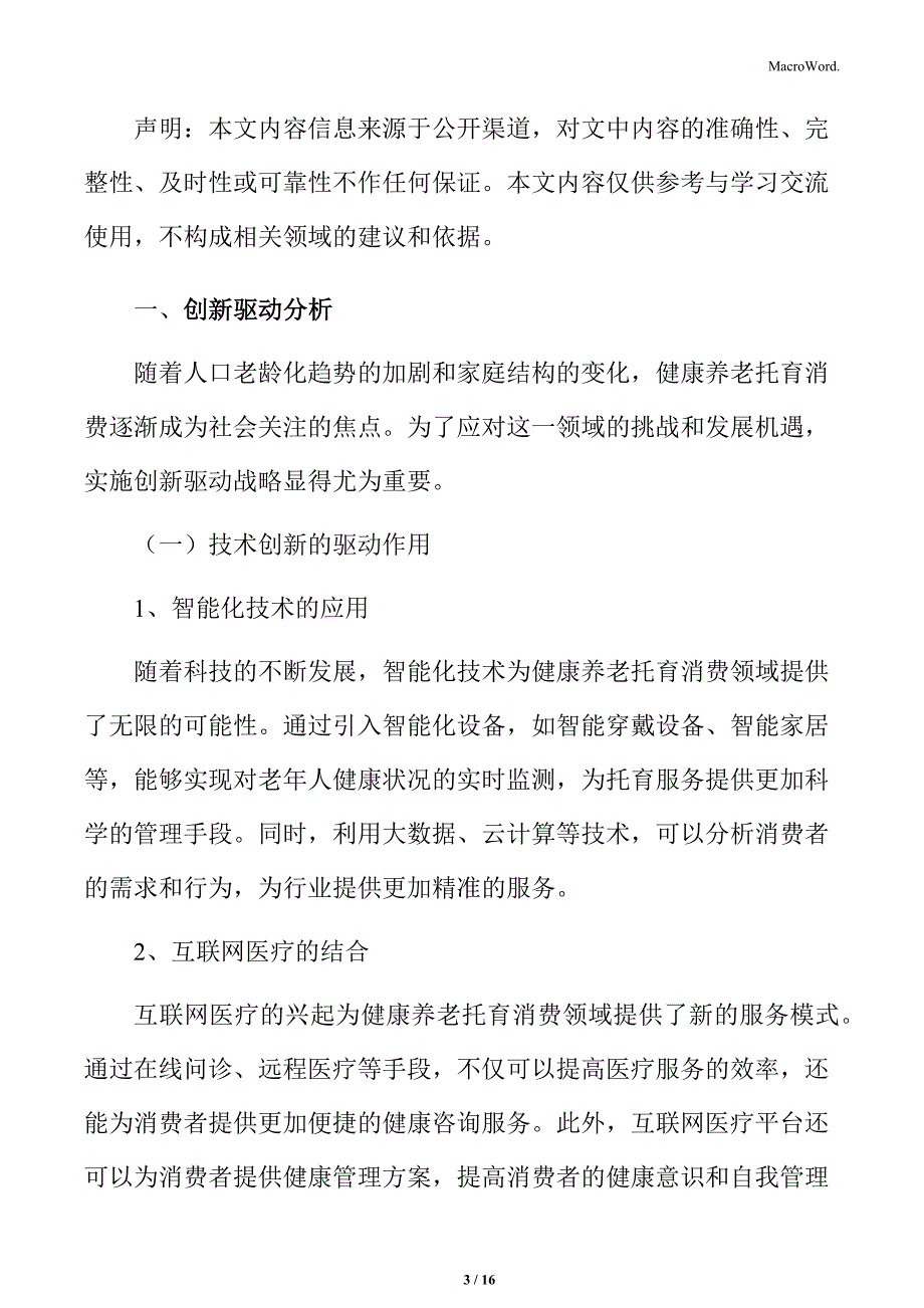 培育健康养老托育消费新场景创新驱动分析_第3页