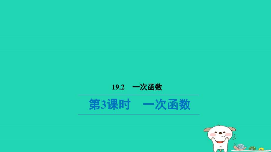 福建省2024八年级数学下册第十九章一次函数19.2一次函数第3课时一次函数预习课件新版新人教版_第1页