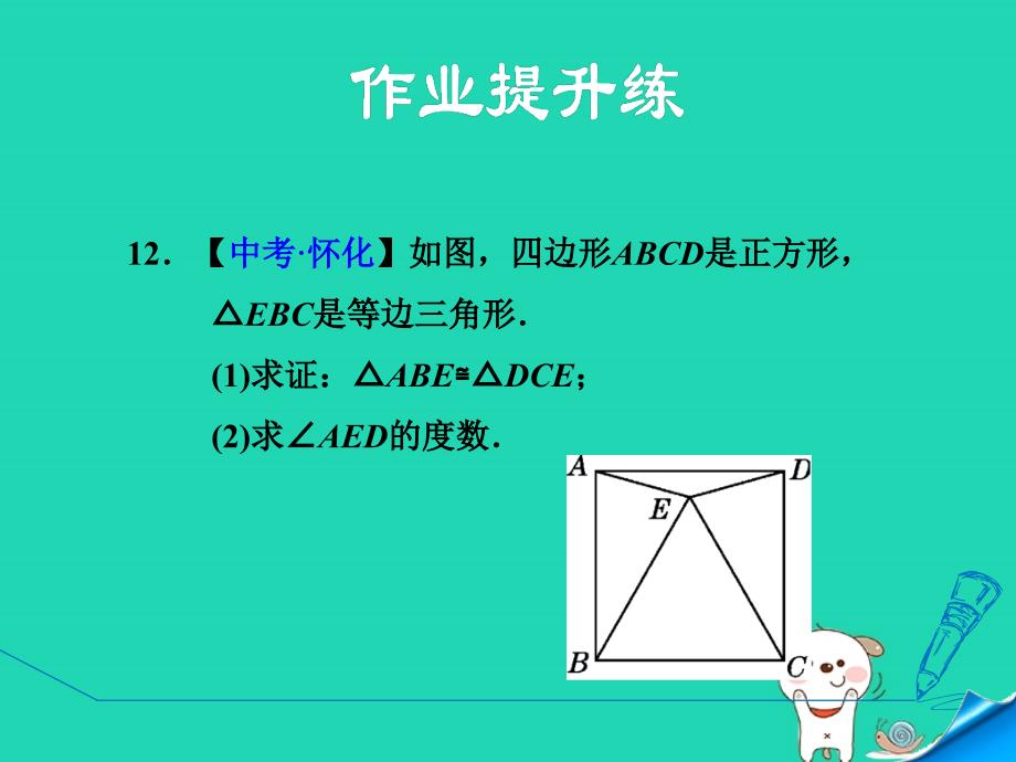 2024八年级数学下册第22章四边形22.6正方形1正方形及其性质课后习题课件新版冀教版_第3页