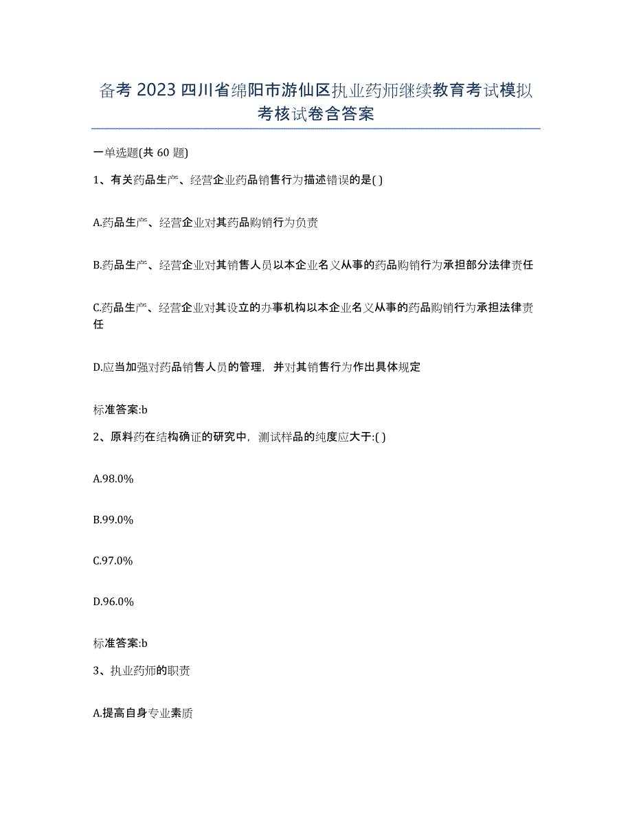 备考2023四川省绵阳市游仙区执业药师继续教育考试模拟考核试卷含答案_第1页