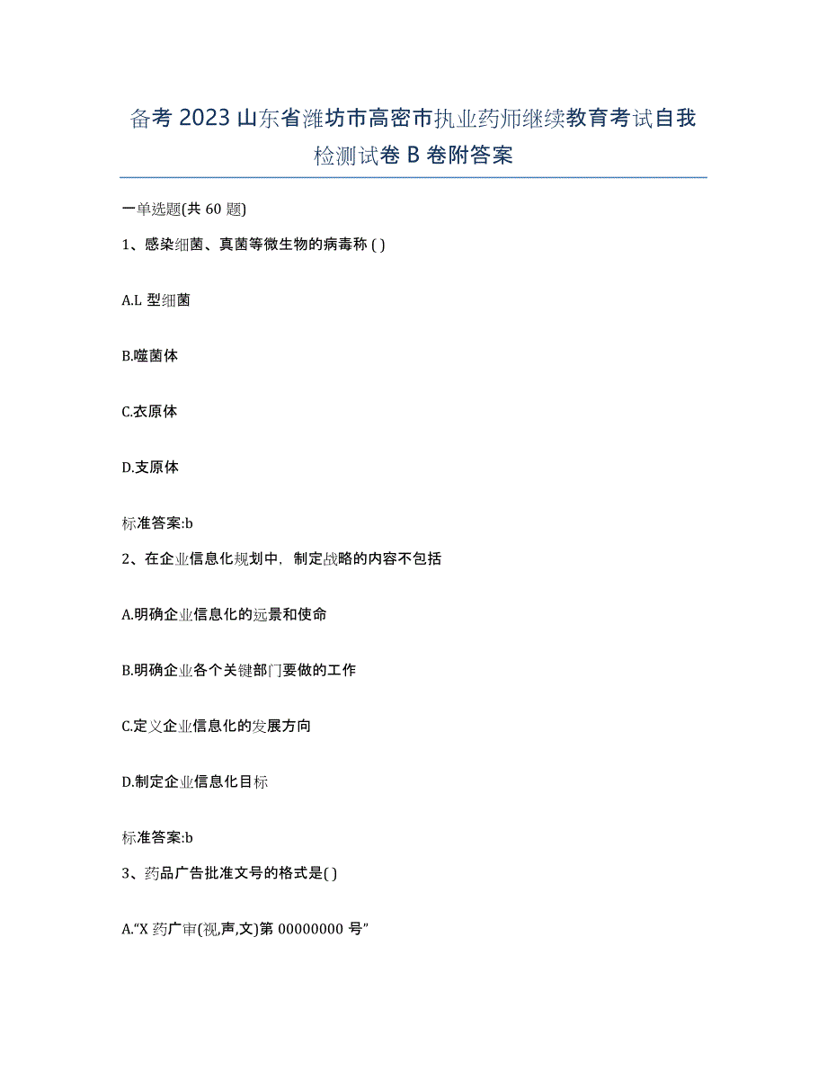 备考2023山东省潍坊市高密市执业药师继续教育考试自我检测试卷B卷附答案_第1页