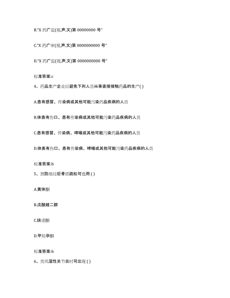 备考2023山东省潍坊市高密市执业药师继续教育考试自我检测试卷B卷附答案_第2页