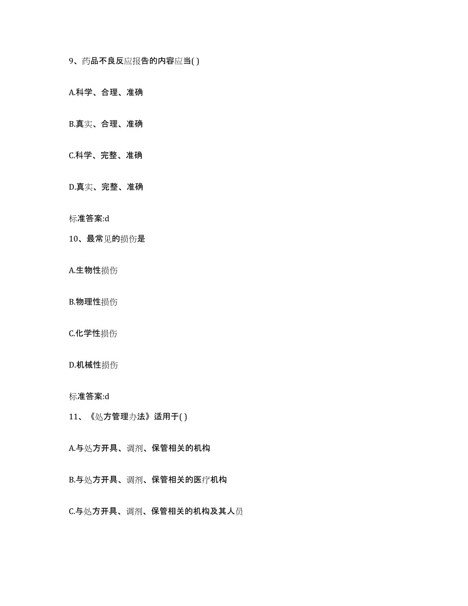 备考2023山东省潍坊市高密市执业药师继续教育考试自我检测试卷B卷附答案_第4页