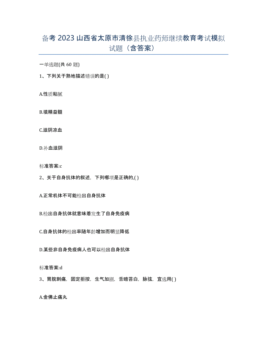 备考2023山西省太原市清徐县执业药师继续教育考试模拟试题（含答案）_第1页