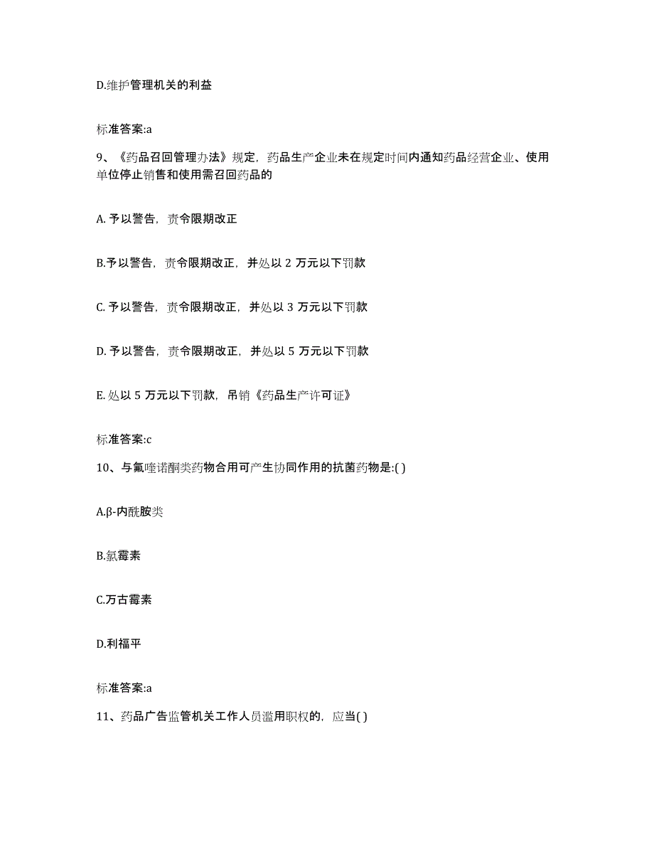 备考2023山东省青岛市执业药师继续教育考试模拟题库及答案_第4页