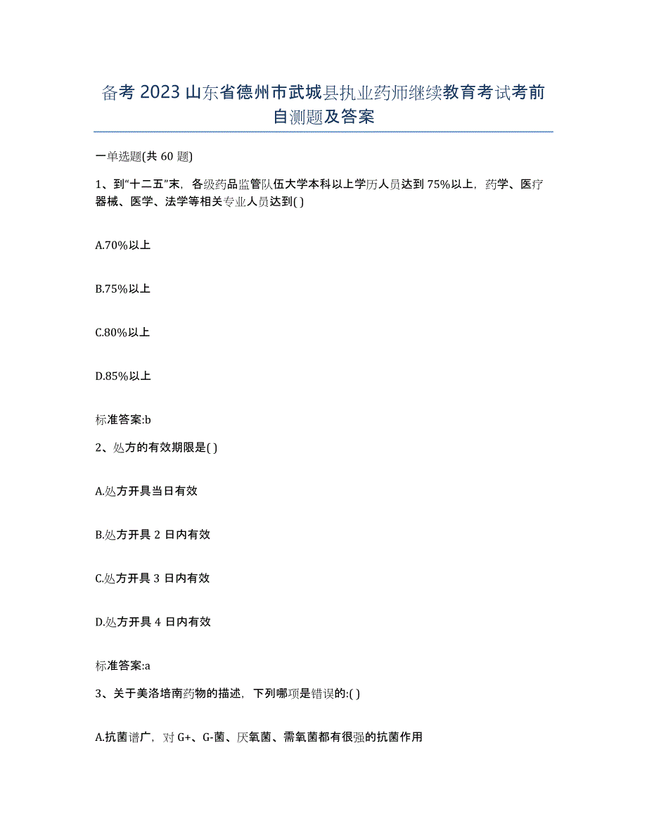 备考2023山东省德州市武城县执业药师继续教育考试考前自测题及答案_第1页