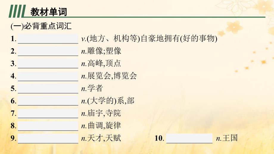 适用于新教材2024版高考英语一轮总复习背诵默写本Unit3TheworldmeetsChina课件外研版选择性必修第四册_第2页