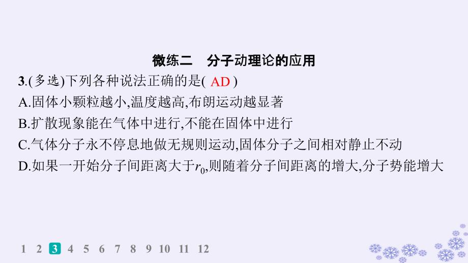 适用于新高考新教材浙江专版2025届高考物理一轮总复习第15单元热学作业37分子动理论内能课件新人教版_第4页