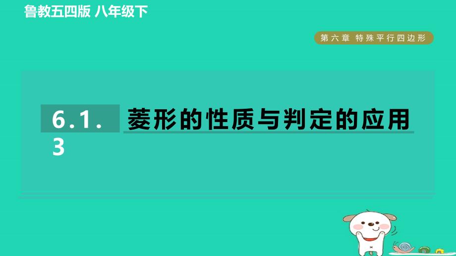 2024八年级数学下册第6章特殊平行四边形6.1菱形的性质与判定3菱形的性质与判定的应用习题课件鲁教版五四制_第1页