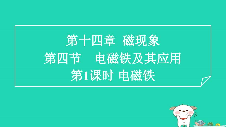 2024九年级物理全册第14章电磁现象14.4电磁铁及其应用1电磁铁习题课件新版北师大版_第1页