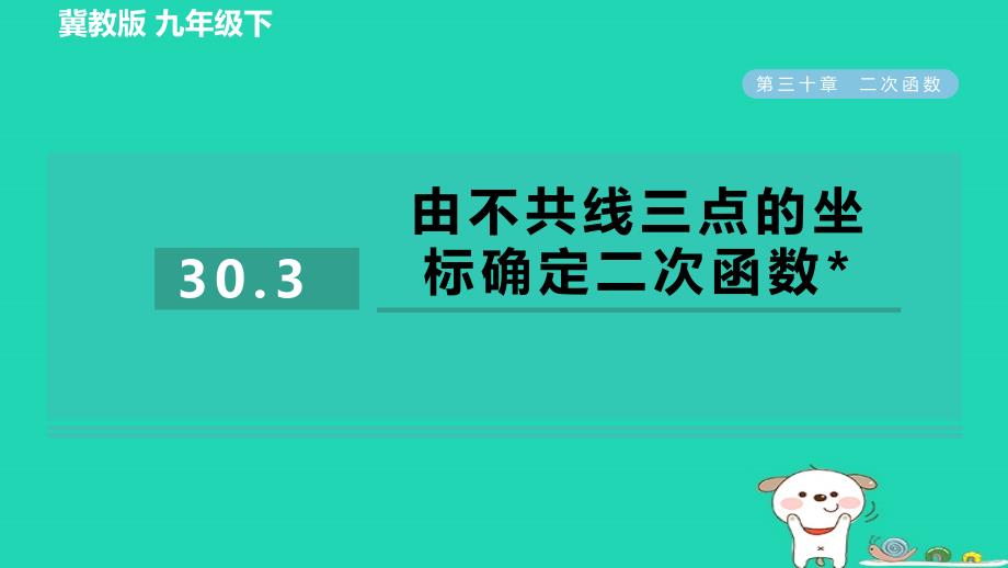 2024九年级数学下册第30章二次函数30.3由不共线三点的坐标确定二次函数习题课件新版冀教版_第1页