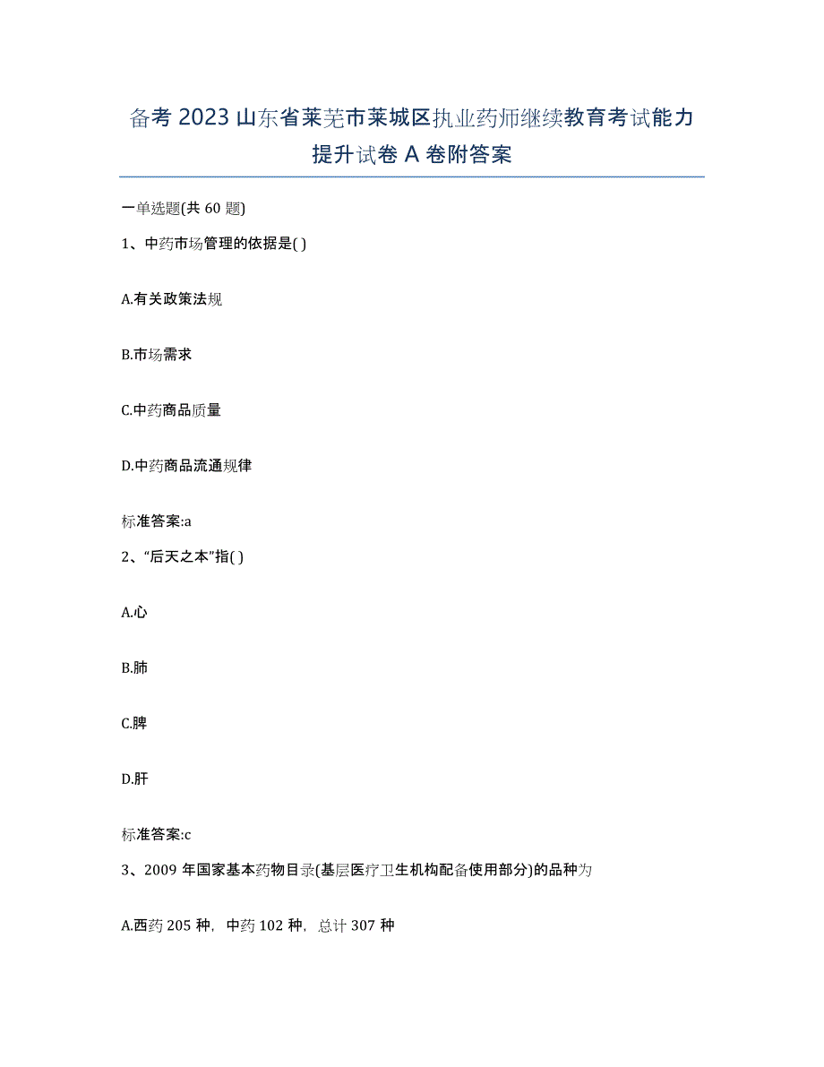 备考2023山东省莱芜市莱城区执业药师继续教育考试能力提升试卷A卷附答案_第1页