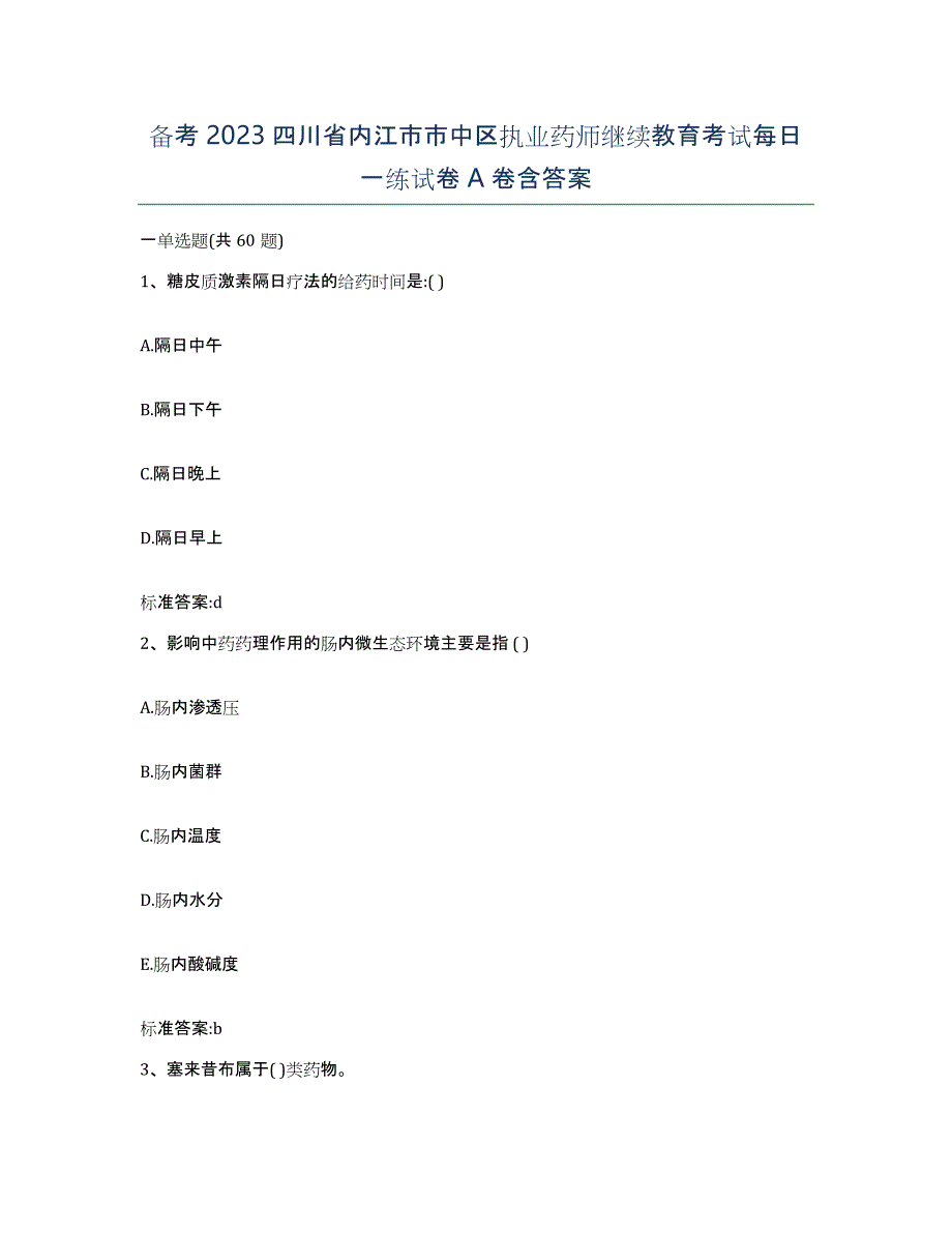 备考2023四川省内江市市中区执业药师继续教育考试每日一练试卷A卷含答案_第1页