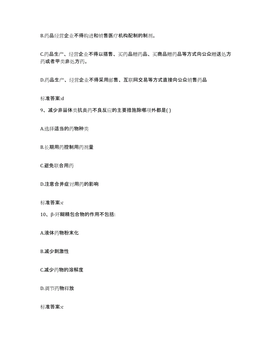 备考2023四川省内江市市中区执业药师继续教育考试每日一练试卷A卷含答案_第4页