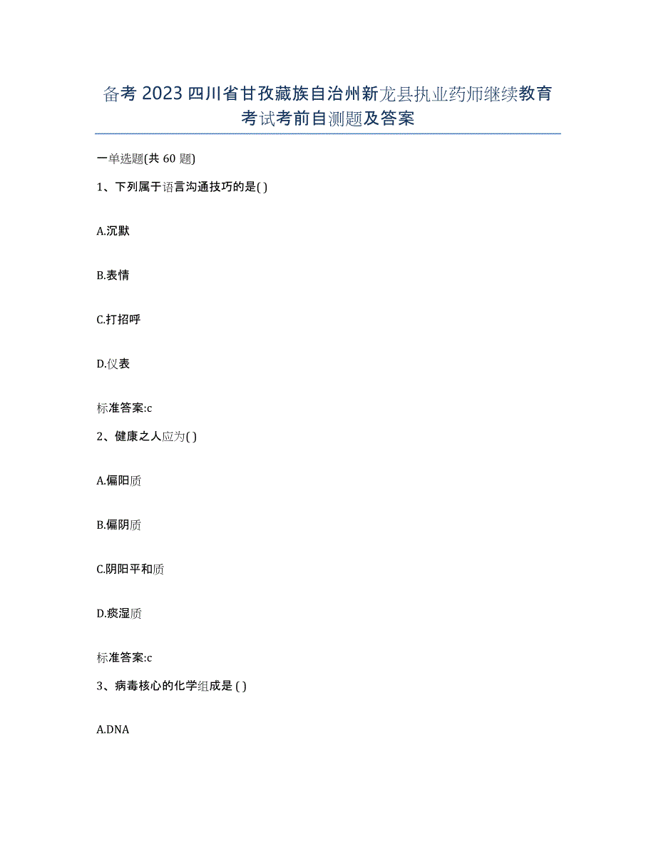 备考2023四川省甘孜藏族自治州新龙县执业药师继续教育考试考前自测题及答案_第1页